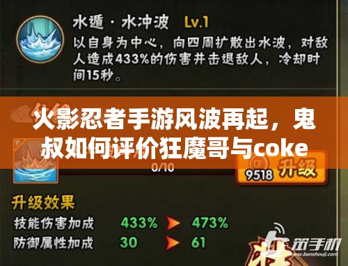 火影忍者手游风波再起，鬼叔如何评价狂魔哥与coke骂战真相？