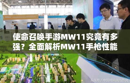使命召唤手游MW11究竟有多强？全面解析MW11手枪性能与表现