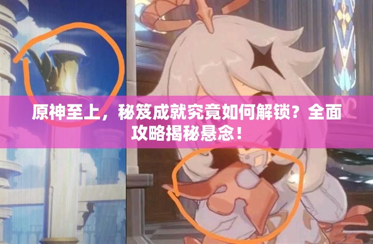 原神至上，秘笈成就究竟如何解锁？全面攻略揭秘悬念！