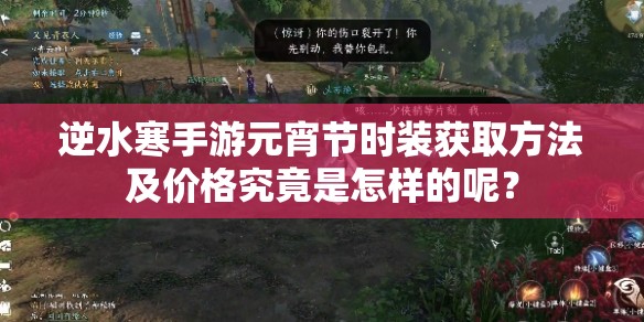 逆水寒手游元宵节时装获取方法及价格究竟是怎样的呢？