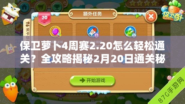 保卫萝卜4周赛2.20怎么轻松通关？全攻略揭秘2月20日通关秘籍！