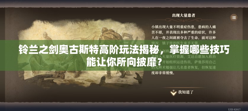 铃兰之剑奥古斯特高阶玩法揭秘，掌握哪些技巧能让你所向披靡？