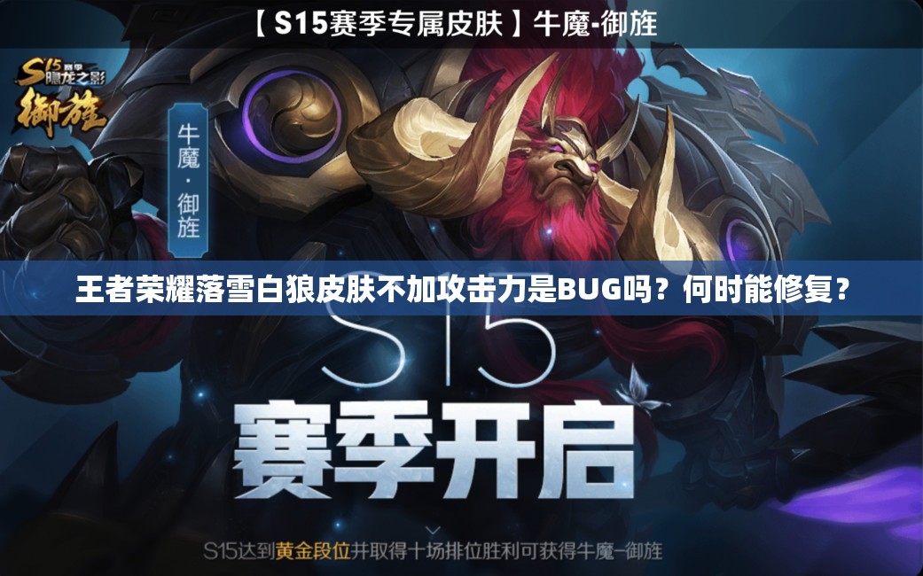 王者荣耀落雪白狼皮肤不加攻击力是BUG吗？何时能修复？