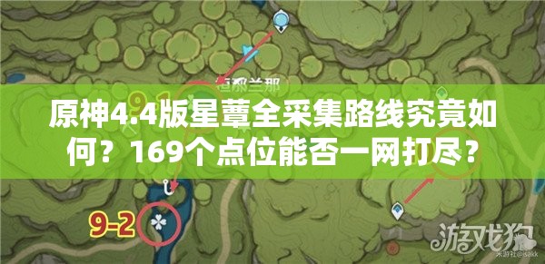 原神4.4版星蕈全采集路线究竟如何？169个点位能否一网打尽？
