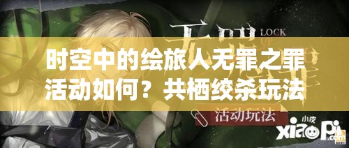 时空中的绘旅人无罪之罪活动如何？共栖绞杀玩法全揭秘！