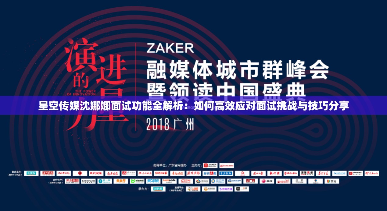 星空传媒沈娜娜面试功能全解析：如何高效应对面试挑战与技巧分享