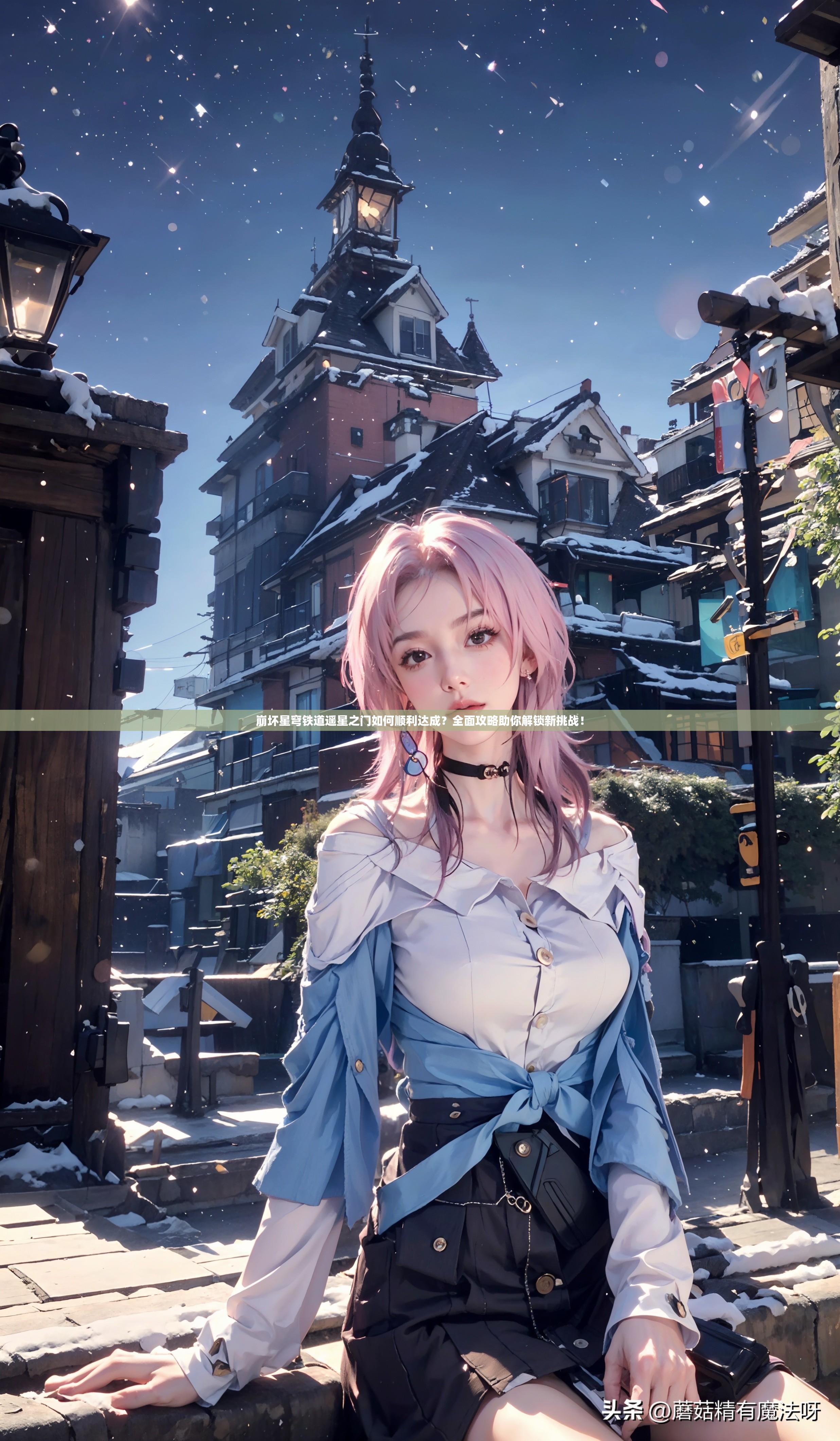 崩坏星穹铁道遥星之门如何顺利达成？全面攻略助你解锁新挑战！