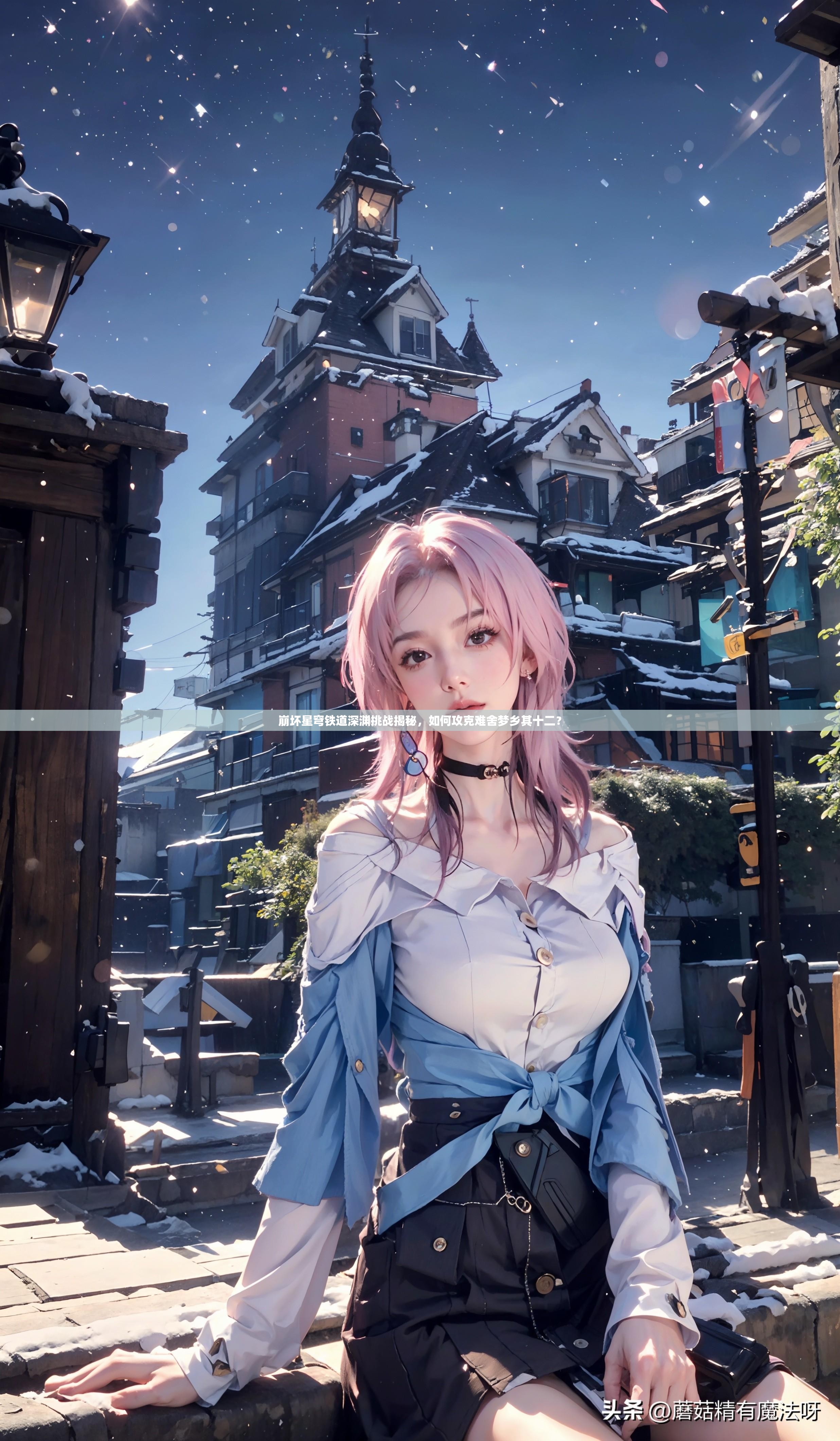 崩坏星穹铁道深渊挑战揭秘，如何攻克难舍梦乡其十二？