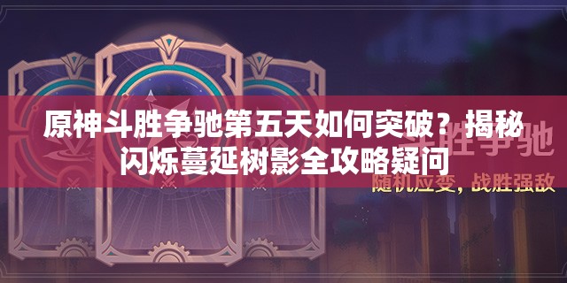 原神斗胜争驰第五天如何突破？揭秘闪烁蔓延树影全攻略疑问