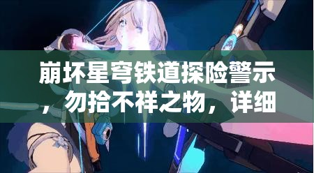 崩坏星穹铁道探险警示，勿拾不祥之物，详细攻略揭秘悬念？