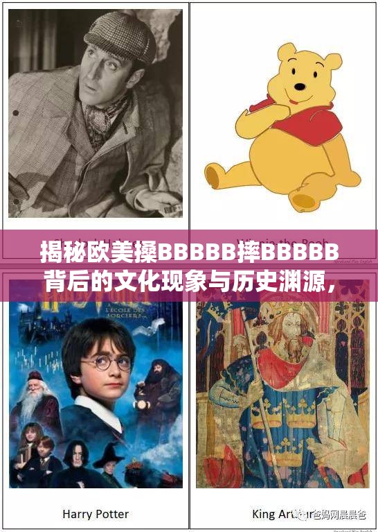 揭秘欧美搡BBBBB摔BBBBB背后的文化现象与历史渊源，你了解多少？