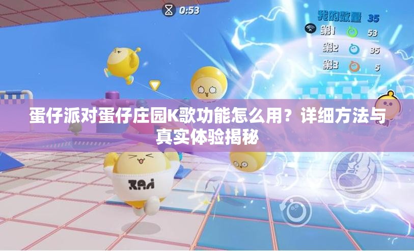 蛋仔派对蛋仔庄园K歌功能怎么用？详细方法与真实体验揭秘