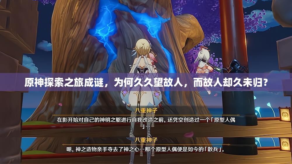 原神探索之旅成谜，为何久久望故人，而故人却久未归？