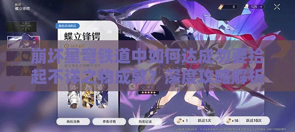 崩坏星穹铁道中如何达成勿要拾起不详之物成就？深度攻略解析