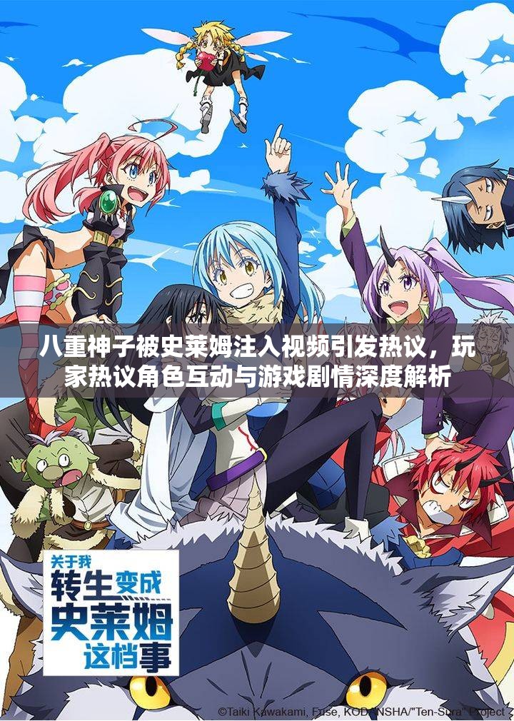八重神子被史莱姆注入视频引发热议，玩家热议角色互动与游戏剧情深度解析