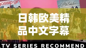 日韩欧美精品中文字幕，你无法拒绝的视觉盛宴