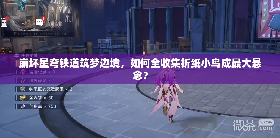 崩坏星穹铁道筑梦边境，如何全收集折纸小鸟成最大悬念？