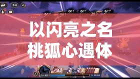 以闪亮之名桃狐心遇体验如何？揭秘破晓守望四星套装魅力何在？