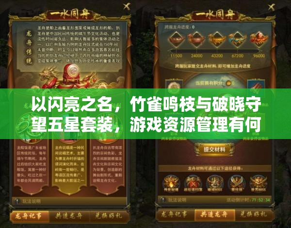 以闪亮之名，竹雀鸣枝与破晓守望五星套装，游戏资源管理有何深度奥秘？