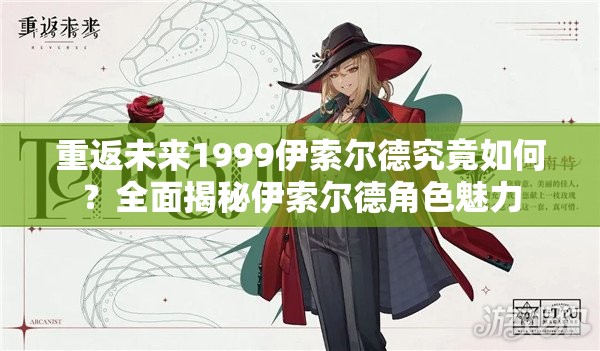 重返未来1999伊索尔德究竟如何？全面揭秘伊索尔德角色魅力