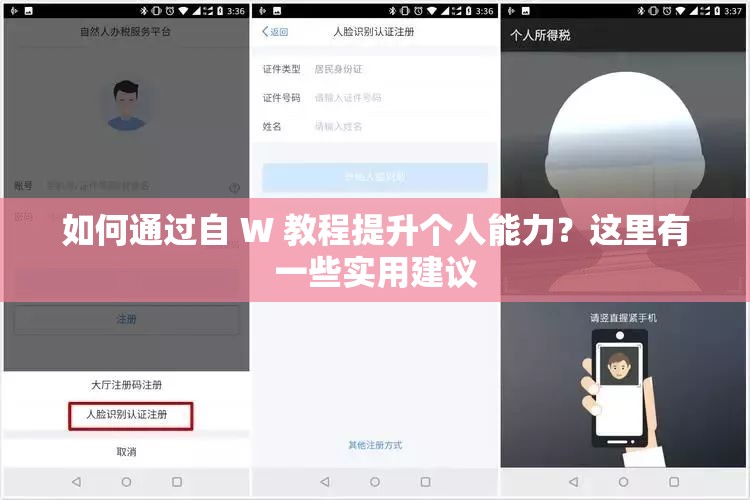 如何通过自 W 教程提升个人能力？这里有一些实用建议