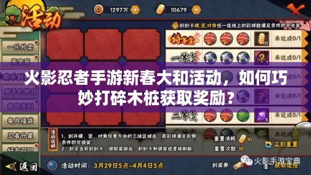 火影忍者手游新春大和活动，如何巧妙打碎木桩获取奖励？