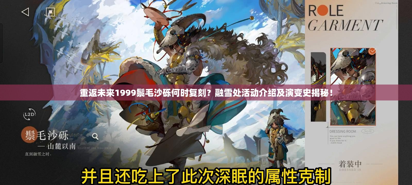 重返未来1999鬃毛沙砾何时复刻？融雪处活动介绍及演变史揭秘！