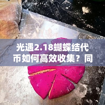 光遇2.18蝴蝶结代币如何高效收集？同心节活动代币攻略大揭秘！