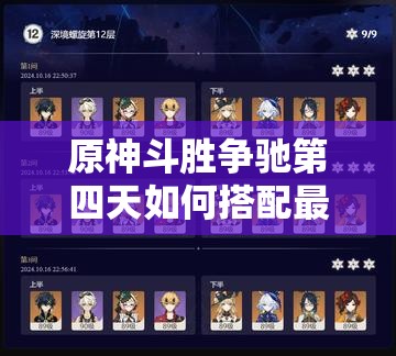 原神斗胜争驰第四天如何搭配最强阵容？专家推荐阵容揭秘！