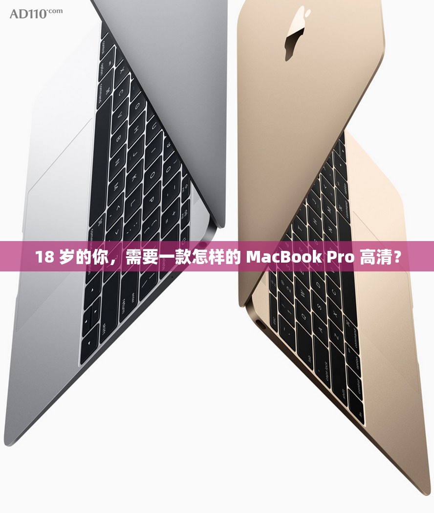 18 岁的你，需要一款怎样的 MacBook Pro 高清？