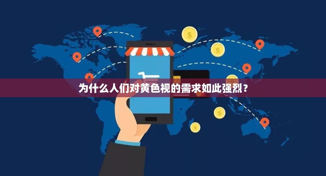 为什么人们对黄色视的需求如此强烈？