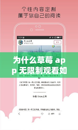 为什么草莓 app 无限制观看如此受欢迎？它真的没有限制吗？