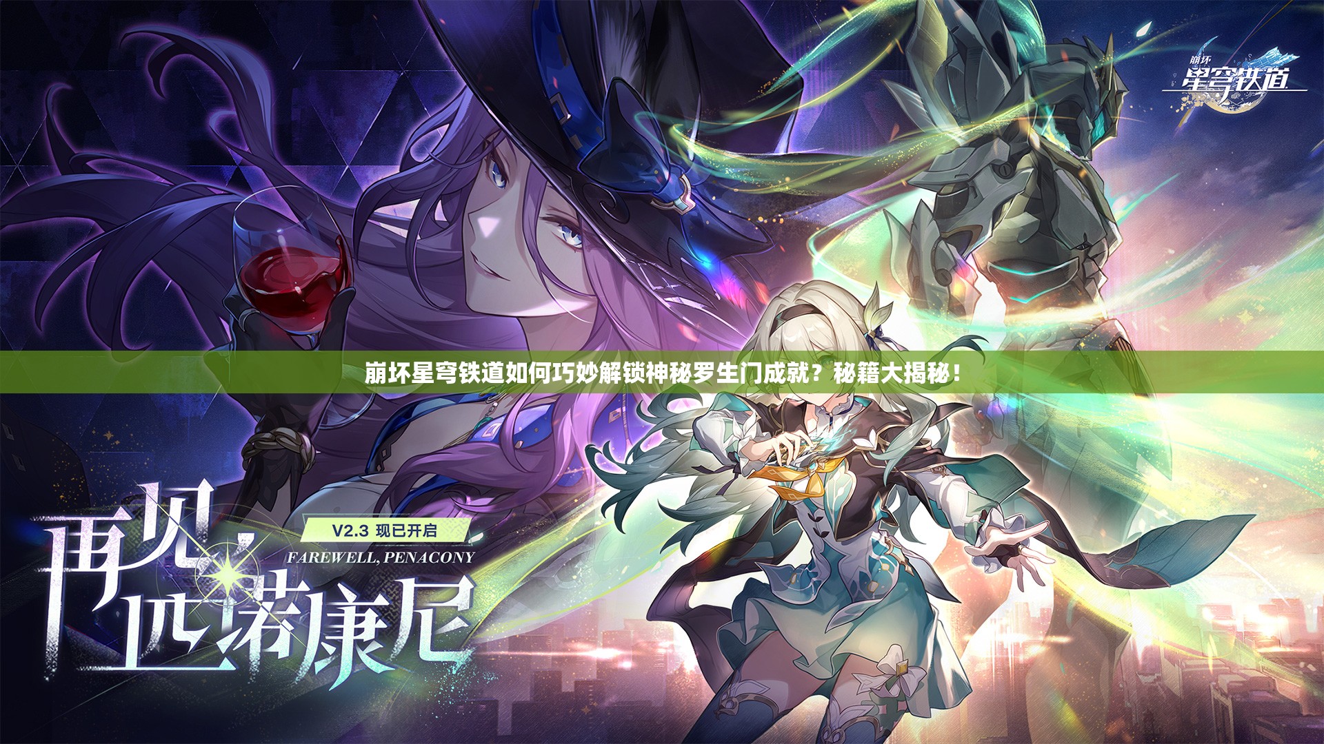 崩坏星穹铁道如何巧妙解锁神秘罗生门成就？秘籍大揭秘！