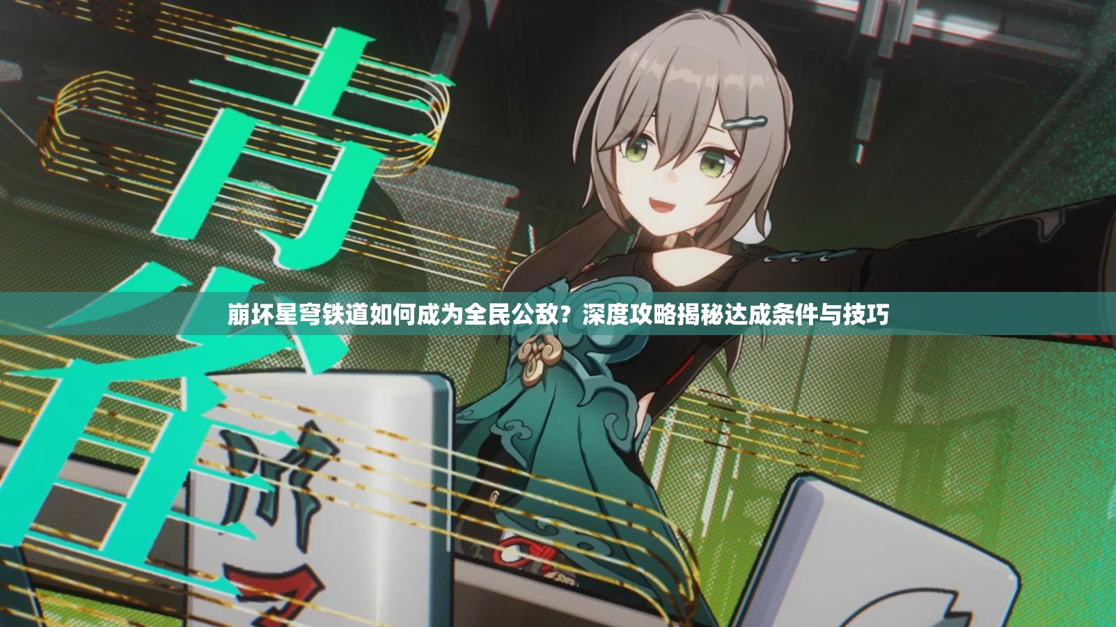 崩坏星穹铁道如何成为全民公敌？深度攻略揭秘达成条件与技巧