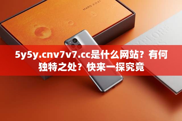 5y5y.cnv7v7.cc是什么网站？有何独特之处？快来一探究竟