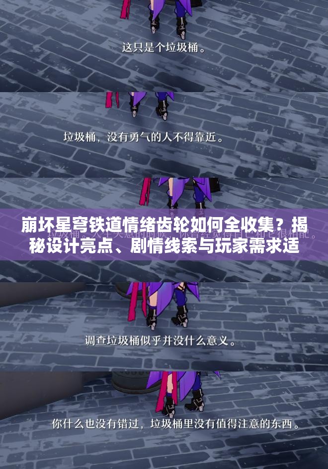 崩坏星穹铁道情绪齿轮如何全收集？揭秘设计亮点、剧情线索与玩家需求适配性