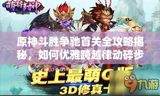 原神斗胜争驰首关全攻略揭秘，如何优雅跨越律动碎步成难关？