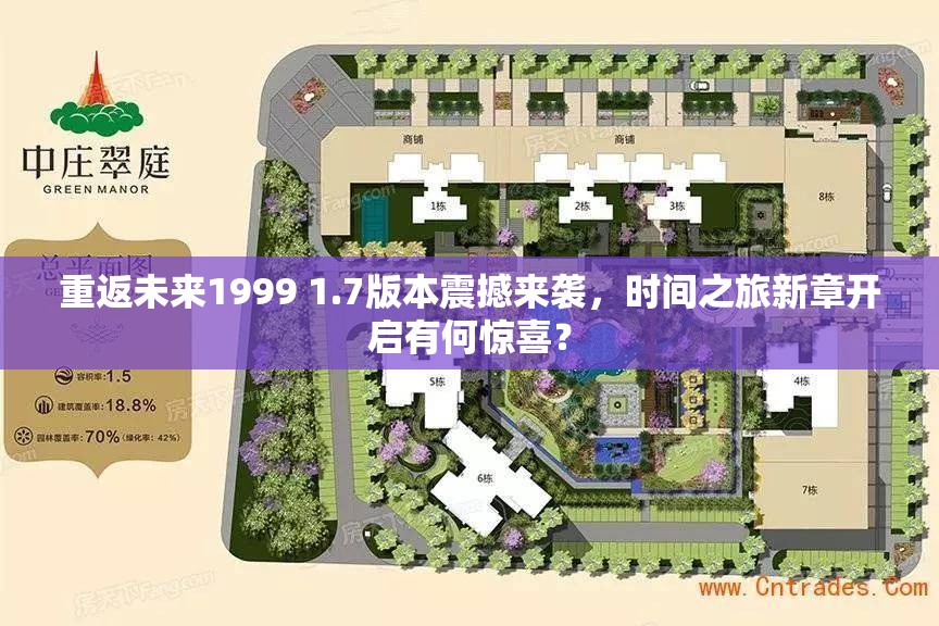 重返未来1999 1.7版本震撼来袭，时间之旅新章开启有何惊喜？