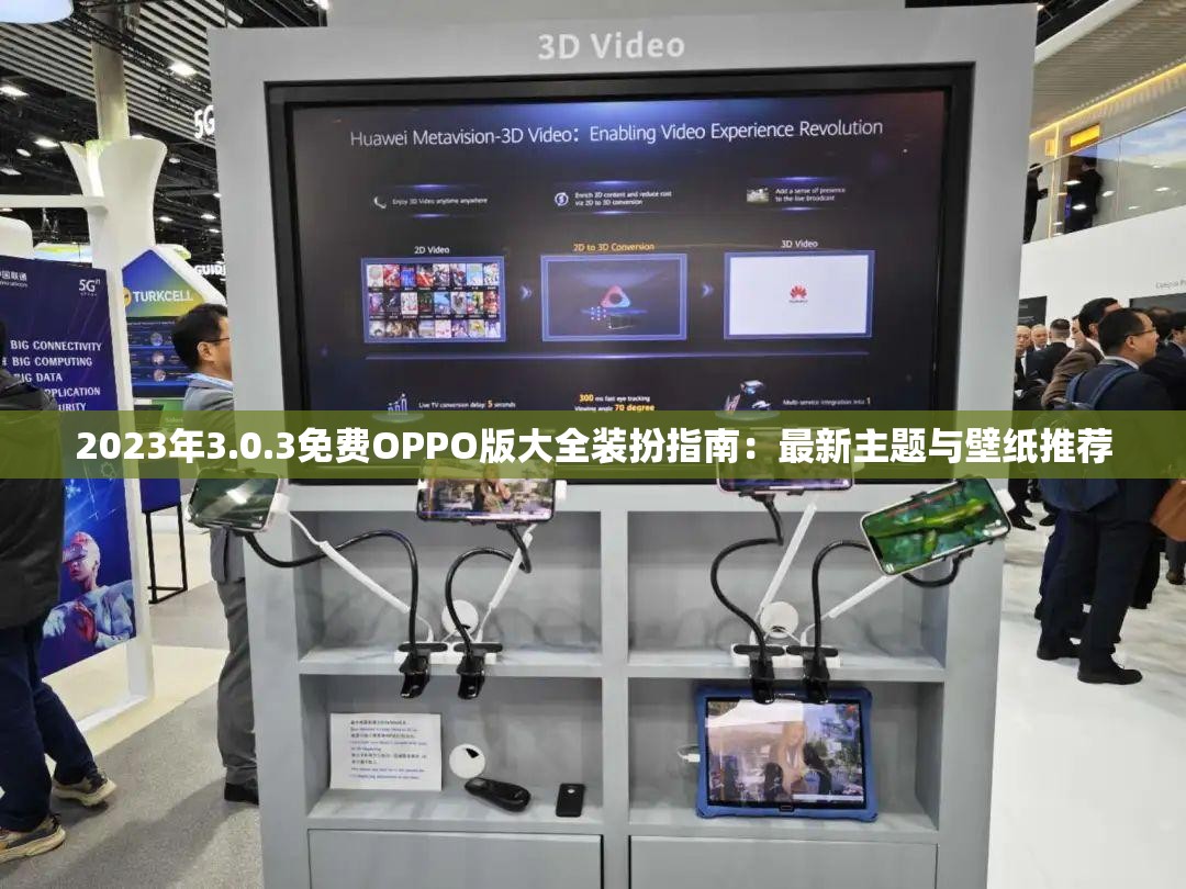 2023年3.0.3免费OPPO版大全装扮指南：最新主题与壁纸推荐