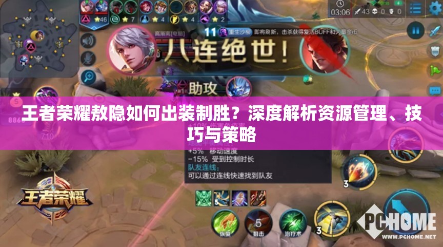 王者荣耀敖隐如何出装制胜？深度解析资源管理、技巧与策略