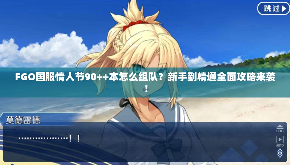 FGO国服情人节90++本怎么组队？新手到精通全面攻略来袭！