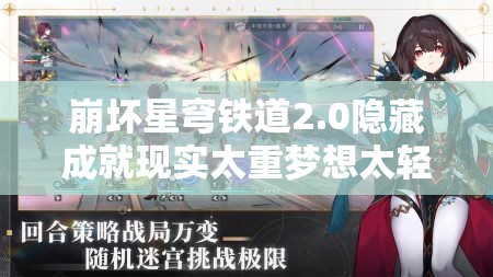 崩坏星穹铁道2.0隐藏成就现实太重梦想太轻该如何解锁？
