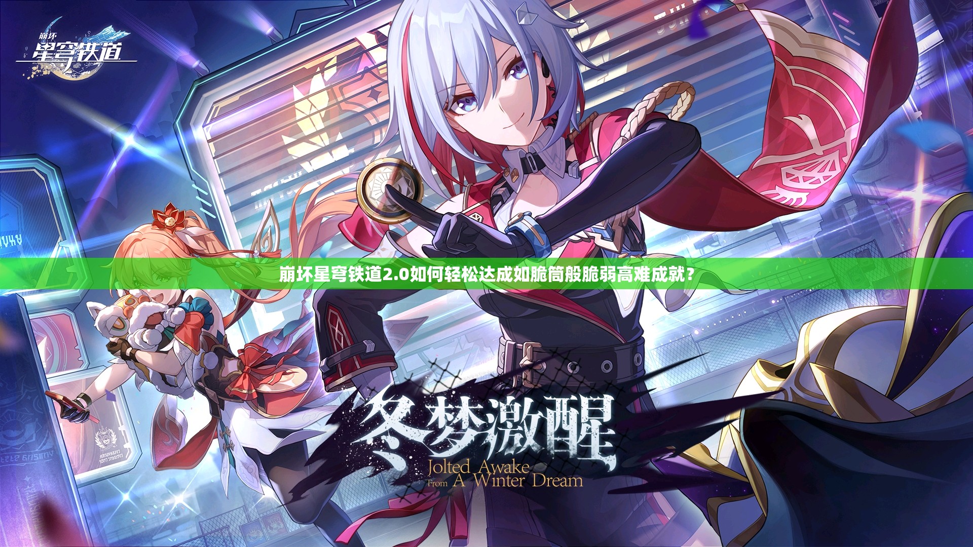 崩坏星穹铁道2.0如何轻松达成如脆筒般脆弱高难成就？