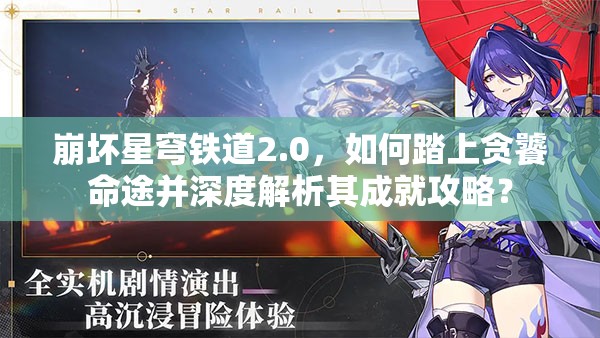崩坏星穹铁道2.0，如何踏上贪饕命途并深度解析其成就攻略？