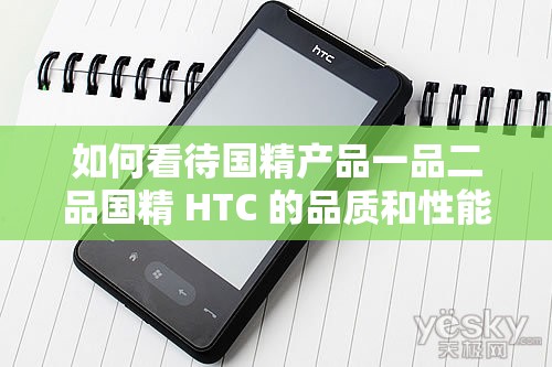 如何看待国精产品一品二品国精 HTC 的品质和性能？