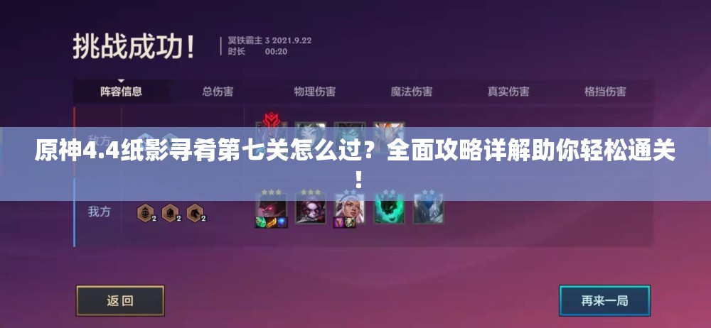 原神4.4纸影寻肴第七关怎么过？全面攻略详解助你轻松通关！