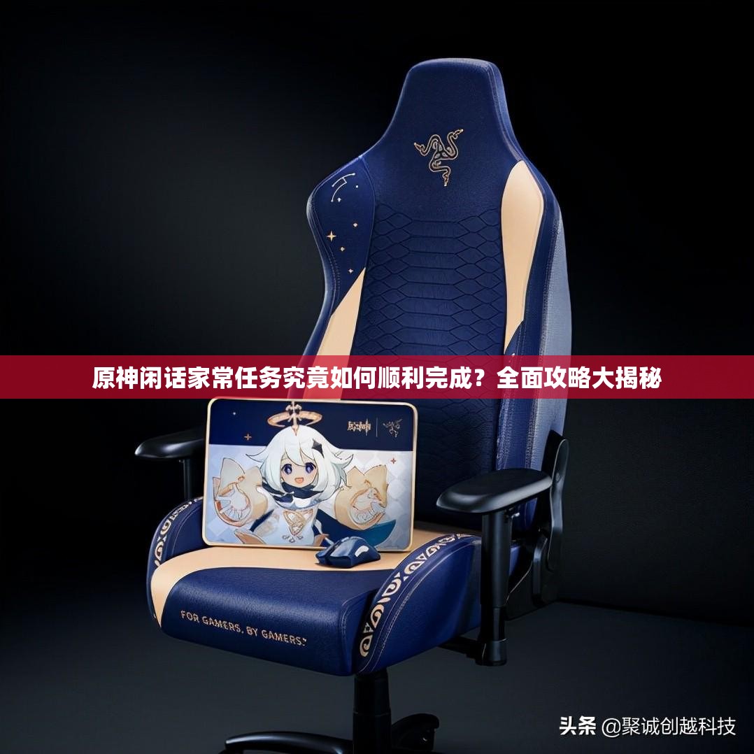 原神闲话家常任务究竟如何顺利完成？全面攻略大揭秘