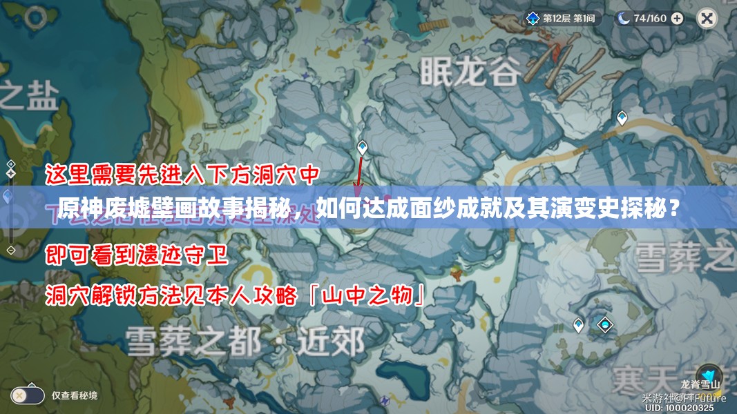 原神废墟壁画故事揭秘，如何达成面纱成就及其演变史探秘？