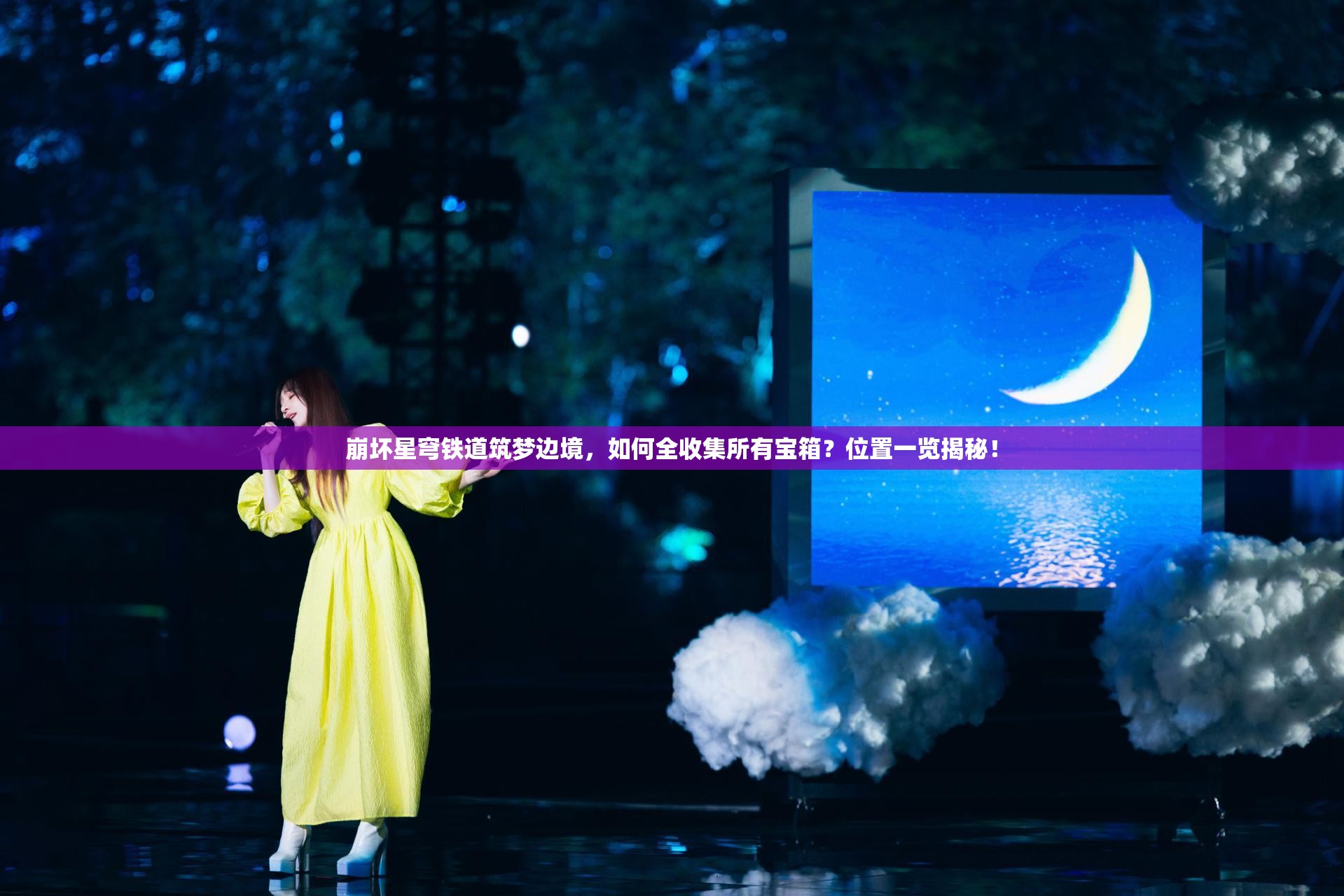 崩坏星穹铁道筑梦边境，如何全收集所有宝箱？位置一览揭秘！