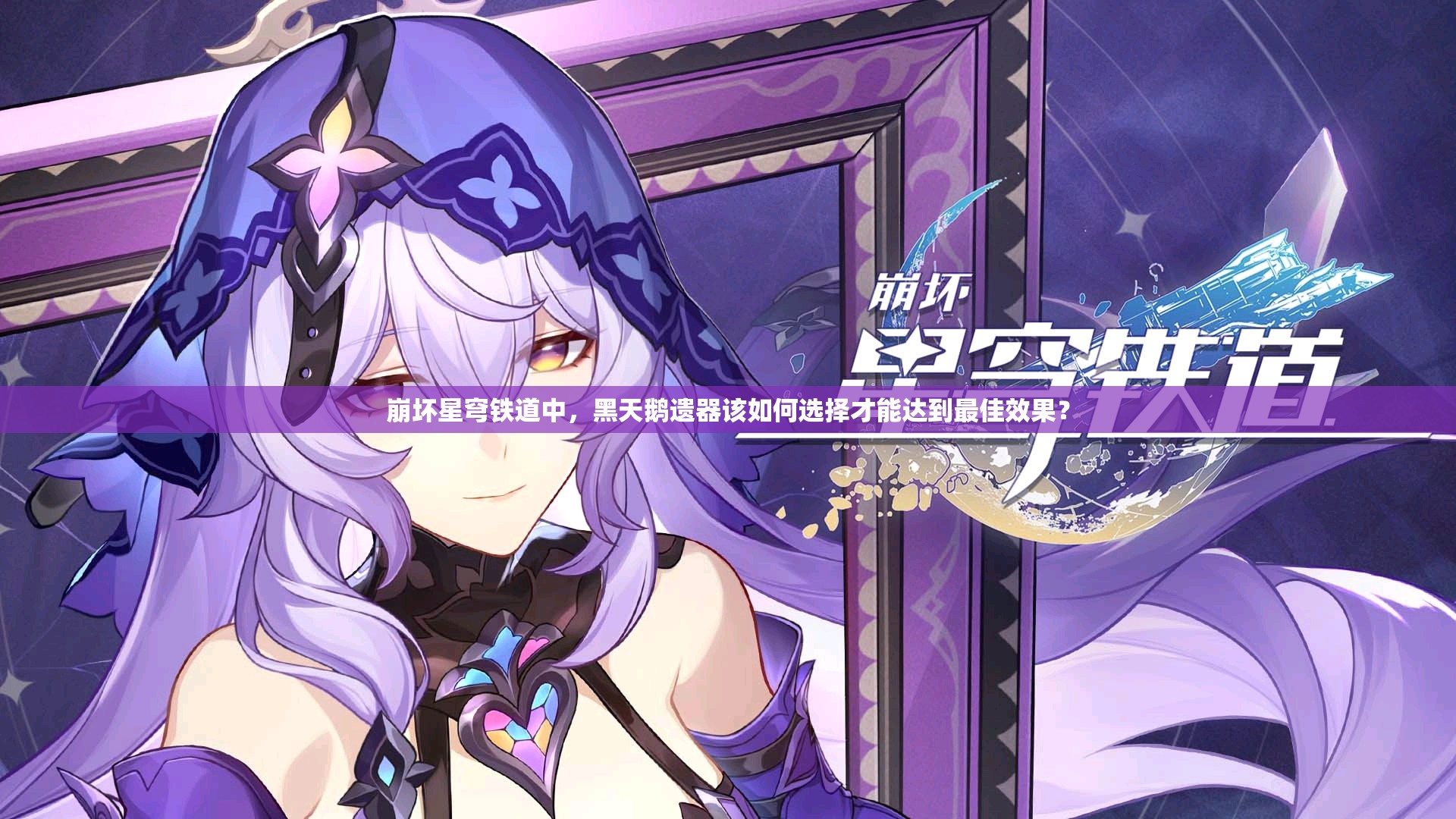 崩坏星穹铁道中，黑天鹅遗器该如何选择才能达到最佳效果？